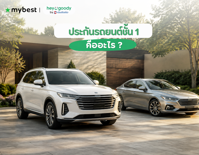 ประกันรถยนต์ชั้น 1 คืออะไร
