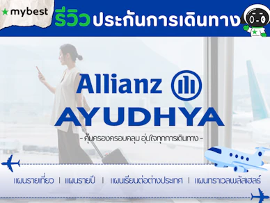 รีวิวประกันการเดินทาง อลิอันซ์ อยุธยา อุ่นใจ พร้อมบริการช่วยเหลือฉุกเฉินระหว่างการเดินทางตลอด 24 ชั่วโมง