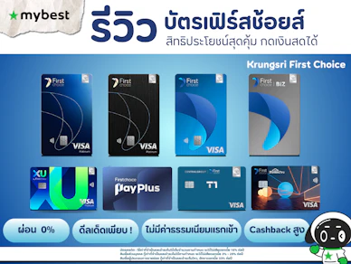 8 บัตรเฟิร์สช้อยส์ แบบไหนดี ปี 2026 กดเงินสดได้