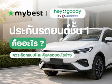 ประกันรถยนต์ชั้น 1 คืออะไร ควรเลือกแบบไหน คุ้มครองอะไรบ้าง