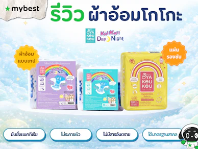 รีวิวผ้าอ้อมผู้ใหญ่โกโกะ ซึมซับดี ไม่ระคายผิว