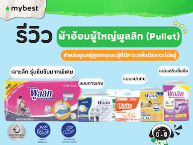 รีวิวแนะนำ ผ้าอ้อมผู้ใหญ่ พูลลิท (Pullet) รวมรุ่นซึมซับดี ใส่สบาย