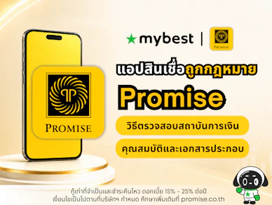 รีวิวแอปสินเชื่อถูกกฎหมาย Promise ตัวช่วยเงินสำรองที่ปลอดภัย เงื่อนไขชัดเจน