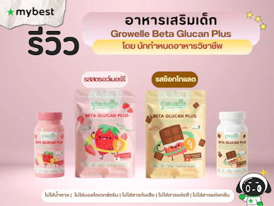 รีวิวอาหารเสริมเด็ก Growelle Beta Glucan Plus โดยนักกำหนดอาหารวิชาชีพ