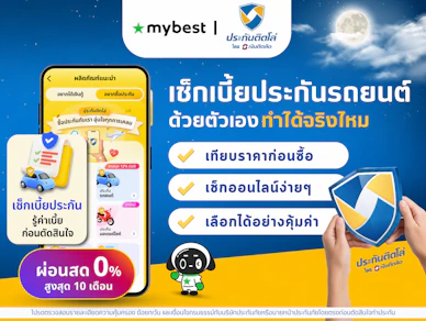 เช็กเบี้ยประกันรถยนต์ด้วยตัวเอง เทียบราคาก่อนซื้อ โดยประกันติดโล่