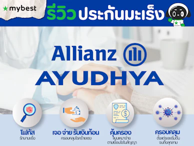 รีวิวประกันมะเร็ง อลิอันซ์ อยุธยา ครอบคลุมค่าใช้จ่าย ทุกระยะ