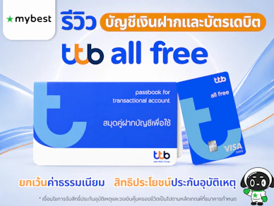 รีวิวบัญชีเงินฝากและบัตรเดบิต ttb all free สมัครง่าย มีสิทธิประโยชน์ประกันอุบัติเหตุ