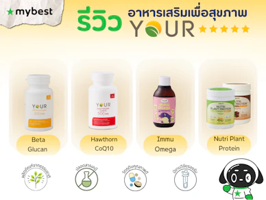 รีวิวรวม 4 อาหารเสริมเพื่อสุขภาพแบรนด์ YOUR ยัวร์ ปี 2026