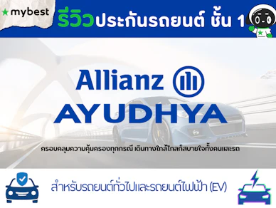 รีวิวประกันรถยนต์ ชั้น 1 อลิอันซ์ อยุธยา คุ้มครองครอบคลุม ขับขี่มั่นใจ