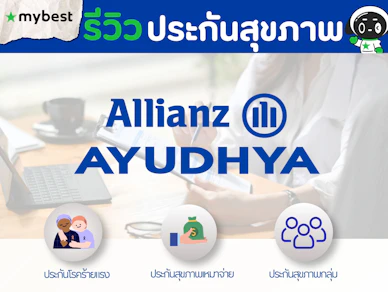 รีวิวประกันสุขภาพ อลิอันซ์ อยุธยา เหมาจ่าย ครอบคลุมทุกช่วงวัย