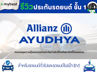 รีวิวประกันรถยนต์ ชั้น 1 อลิอันซ์ อยุธยา คุ้มครองครอบคลุม ขับขี่มั่นใจ