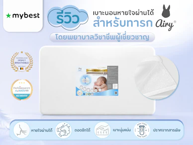 รีวิวเบาะนอนหายใจผ่านได้สำหรับทารก Airy ทดสอบโดยพยาบาลวิชาชีพ