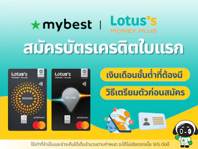 สมัครบัตรเครดิตใบแรก ต้องมีเงินเดือนเท่าไร พร้อมวิธีเตรียมตัวก่อนสมัคร โดย Lotus Money Plus