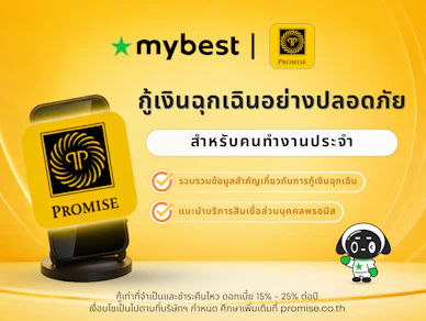 แนะนำทางเลือกกู้เงินฉุกเฉินอย่างปลอดภัยสำหรับพนักงานประจำโดย Promise