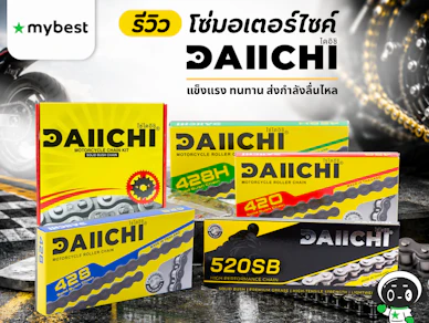 รีวิวแนะนำ โซ่รถมอเตอร์ไซค์ไดอิชิ "Daiichi" คุณภาพสูง ขับขี่ราบรื่น