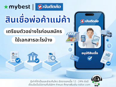 รู้จักสินเชื่อพ่อค้าแม่ค้าและข้อควรรู้ก่อนสมัคร พร้อมคำแนะนำจากเงินติดล้อ