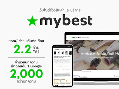 เข้าถึงผู้ใช้ในทุกบริบทของการตัดสินใจด้วยโฆษณา mybest