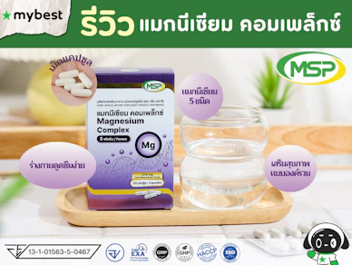 รีวิวแมกนีเซียม 5 ชนิด จากแบรนด์ MSP ดูดซึมง่าย ประสิทธิภาพสูง