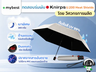 รีวิวทดสอบร่มพับ Knirps รุ่น U.200 Heat Shields โดยวิศวกรการผลิต น้ำหนักเบา ทนทาน คุณภาพระดับสากล