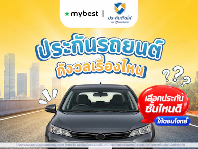ประกันรถยนต์แต่ละชั้นต่างกันอย่างไร เลือกแบบไหนให้เหมาะกับคุณ โดยประกันติดโล่