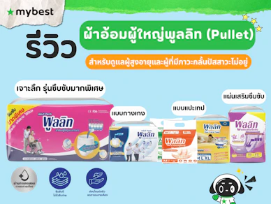 รีวิวแนะนำ ผ้าอ้อมผู้ใหญ่ พูลลิท (Pullet) รวมรุ่นซึมซับดี ใส่สบาย