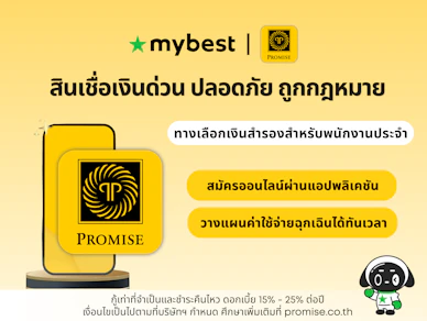 รีวิวสินเชื่อเงินด่วนจาก Promise ปลอดภัย ถูกกฎหมาย ทางเลือกเงินสำรองสำหรับพนักงานประจำ