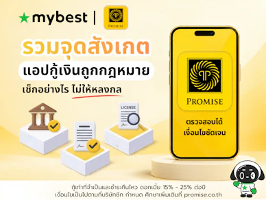 แอปกู้เงินถูกกฎหมายเช็กอย่างไร รวมจุดสังเกตพร้อมคำแนะนำจาก Promise