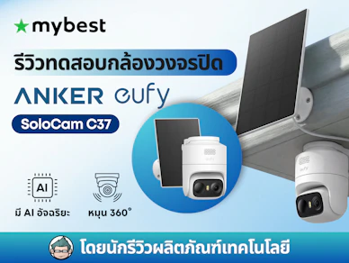 รีวิวทดสอบกล้องวงจรปิด Anker eufy SoloCam C37 โดยนักรีวิวผลิตภัณฑ์เทคโนโลยี
