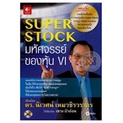 Super Stock มหัศจรรย์ของหุ้น VI