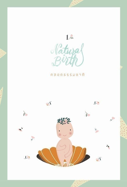 Alternative Parenting เลี้ยงลูกทางเลือก 2