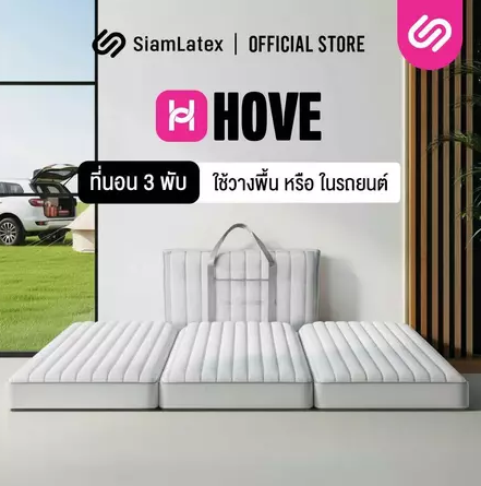 ที่นอนพับได้ รุ่น Hove (Mini Hove) 4