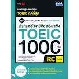10 หนังสือเตรียมสอบ TOEIC เล่มไหนดี ปี 2026 รวมแนวข้อสอบ 5