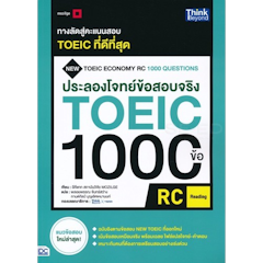 ประลองโจทย์ข้อสอบจริง TOEIC 1000 RC