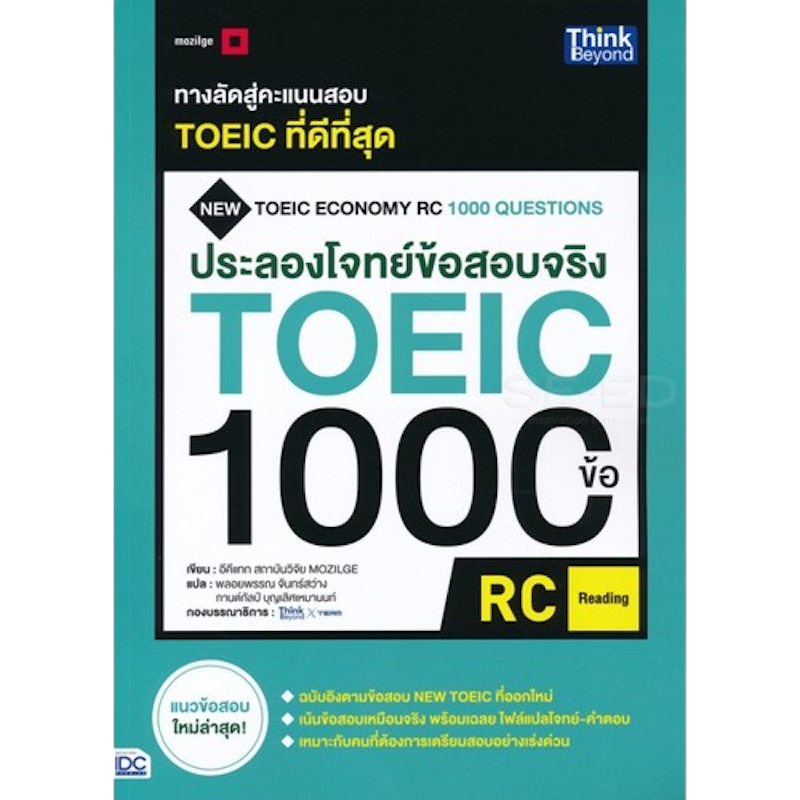 ประลองโจทย์ข้อสอบจริง TOEIC 1000 RC 1