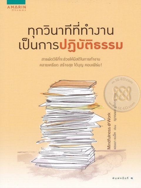 ทุกวินาทีที่ทำงานเป็นการปฎิบัติธรรม 1
