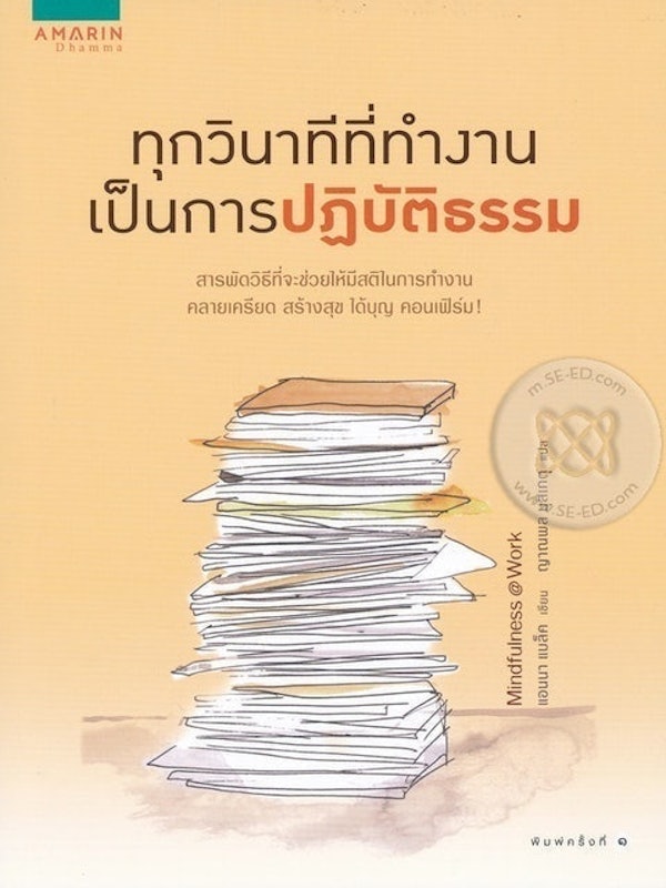 ทุกวินาทีที่ทำงานเป็นการปฎิบัติธรรม 1