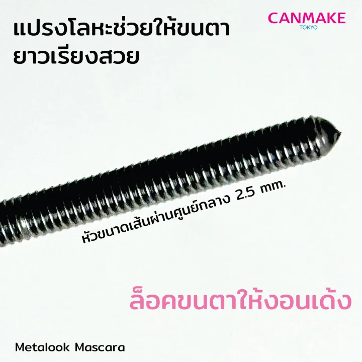 มาสคาร่าหัวสเตนเลสสตีล Metalook Mascara 3