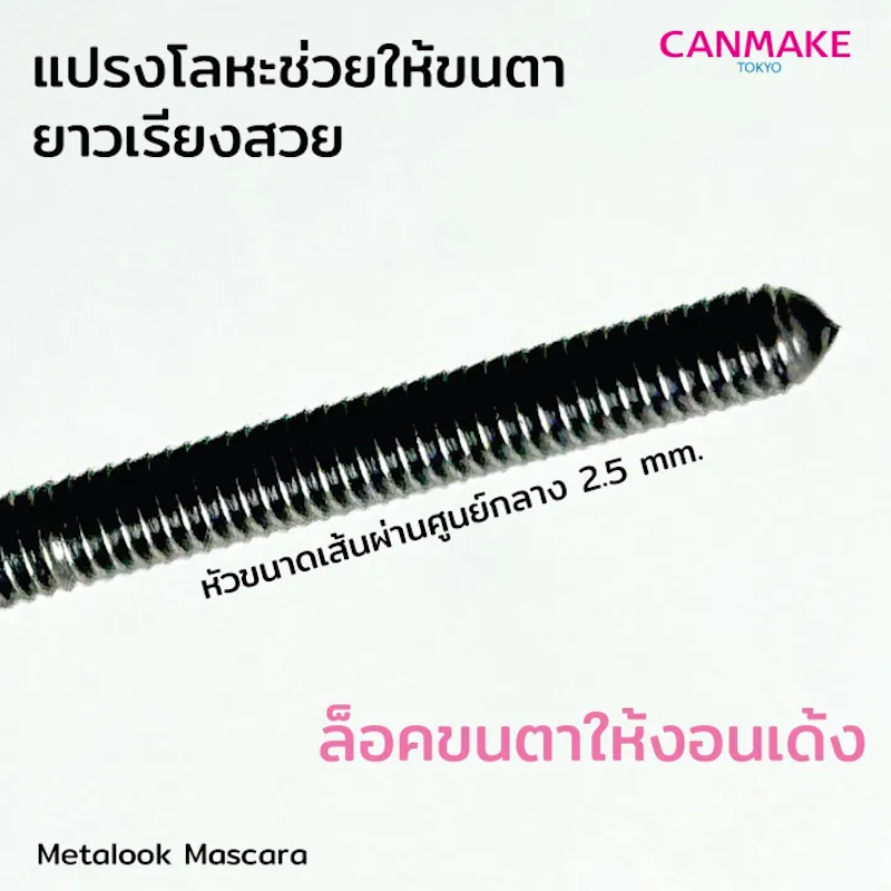 มาสคาร่าหัวสเตนเลสสตีล Metalook Mascara 3