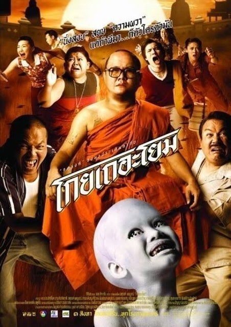 หนังไทยตลก โกยเถอะโยม 1