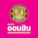 ธนาคารออมสิน สินเชื่อข้าราชการ สินเชื่อสวัสดิการบำเหน็จตกทอด 1