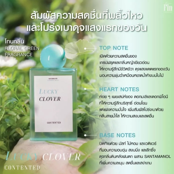 น้ำหอม Contented Collection กลิ่น Lucky Clover 3