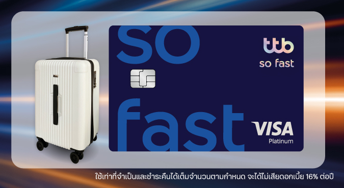 บัตรเครดิต So Fast 2