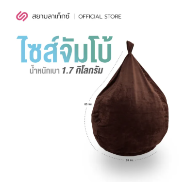 Bean Bag Sofa รุ่น Mooch 3