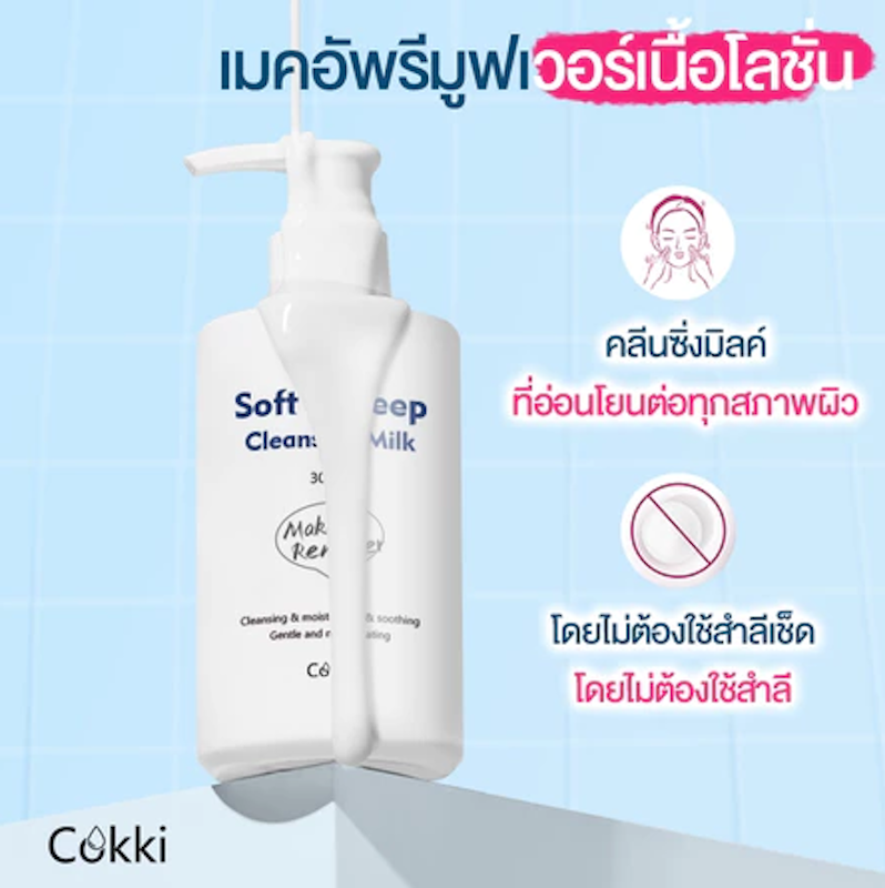 Soft & Deep Cleansing Milk คลีนซิ่งไมเซล่า เนื้อน้ำนม 3