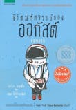 10 อันดับ วรรณกรรมเยาวชน แนะนํา ปี 2026 เนื้อเรื่องน่าสนใจ อ่านง่าย 5