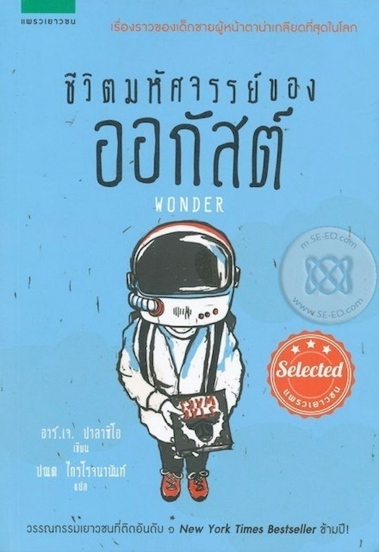 วรรณกรรมเยาวชน ชีวิตมหัศจรรย์ของออกัสต์ (Wonder) 1