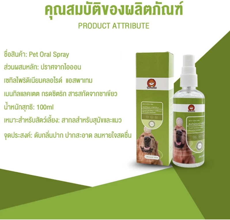 สเปรย์ฉีดช่องปากสัตว์เลี้ยง 5