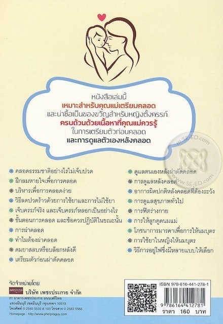 คู่มือคุณแม่ เตรียมตัวก่อนคลอดและการปฏิบัติตนหลังคลอด ฉบับสมบูรณ์ 2