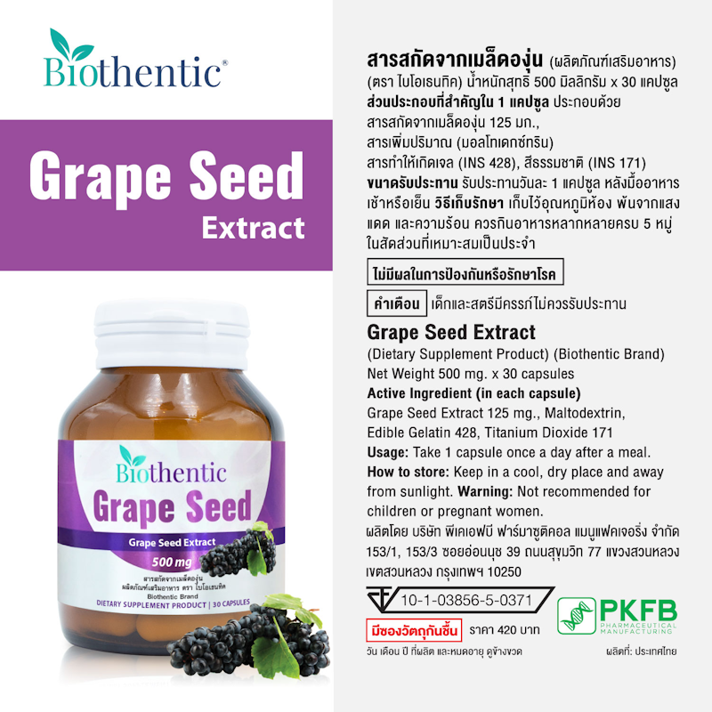 Grape Seed สารสกัดจากเมล็ดองุ่น 3