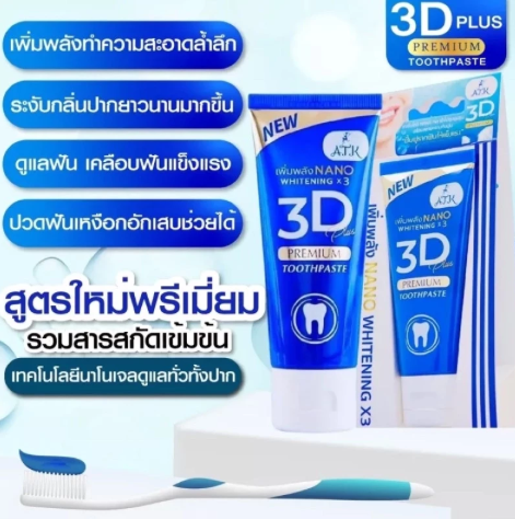 ยาสีฟัน สูตร 3D Plus  3